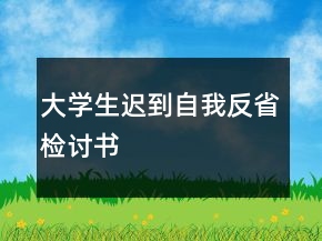 大学生迟到自我反省检讨书
