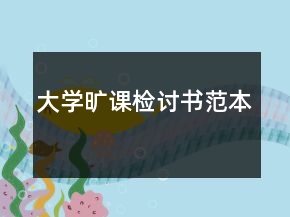 大学旷课检讨书范本
