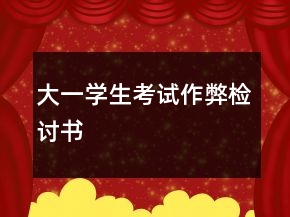 大一学生考试作弊检讨书