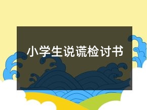 小学生说谎检讨书