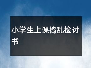 小学生上课捣乱检讨书