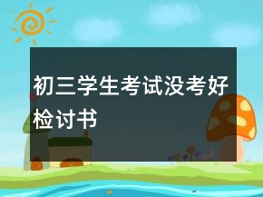初三学生考试没考好检讨书