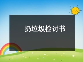 扔垃圾检讨书