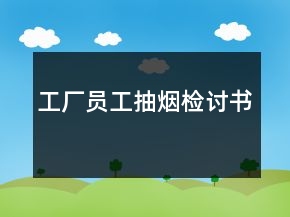 工厂员工抽烟检讨书