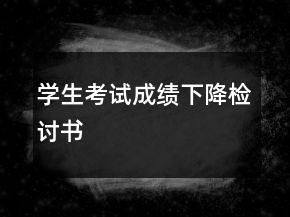 学生考试成绩下降检讨书