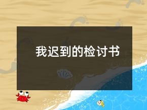 我迟到的检讨书