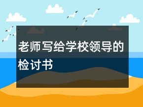 老师写给学校领导的检讨书