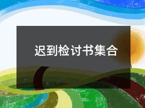 迟到检讨书集合