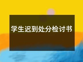 学生迟到处分检讨书