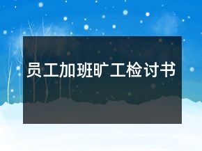 员工加班旷工检讨书