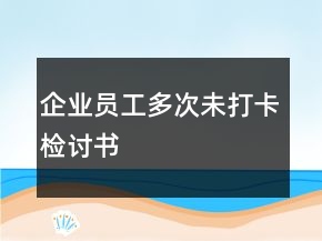 企业员工多次未打卡检讨书