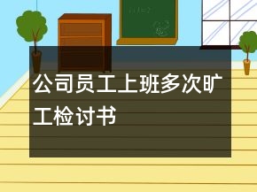 公司员工上班多次旷工检讨书