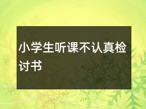 小学生听课不认真检讨书