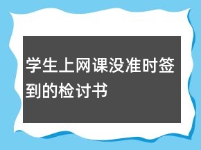 学生上网课没准时签到的检讨书
