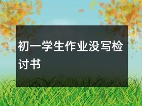 初一学生作业没写检讨书