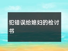 犯错误给媳妇的检讨书