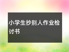 小学生抄别人作业检讨书