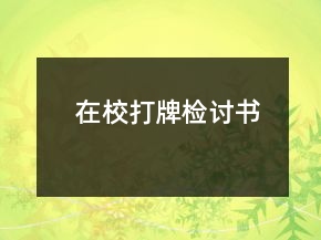 在校打牌检讨书