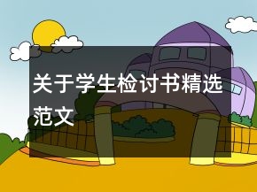 关于学生检讨书精选范文
