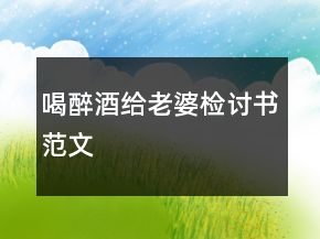 喝醉酒给老婆检讨书范文