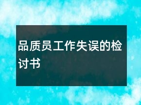 品质员工作失误的检讨书