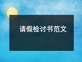请假检讨书范文