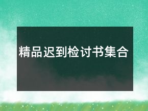 精品迟到检讨书集合