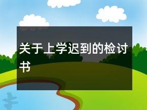 关于上学迟到的检讨书