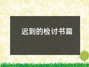 迟到的检讨书篇