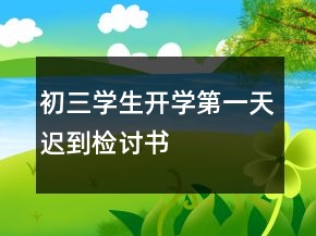 初三学生开学第一天迟到检讨书
