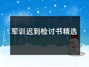 军训迟到检讨书精选