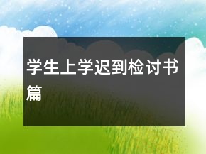 学生上学迟到检讨书篇