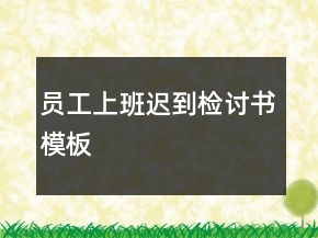 员工上班迟到检讨书模板