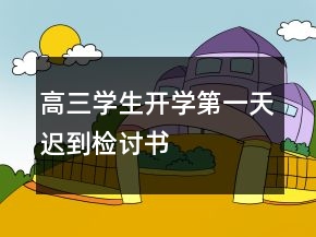高三学生开学第一天迟到检讨书