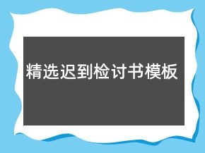 精选迟到检讨书模板
