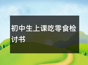 初中生上课吃零食检讨书