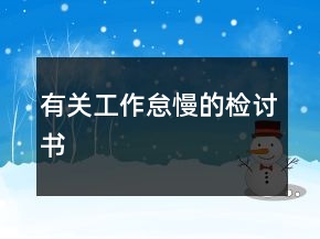 有关工作怠慢的检讨书
