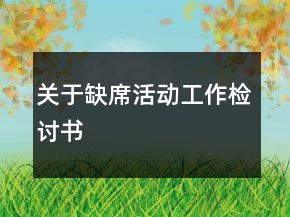 关于缺席活动工作检讨书