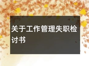 关于工作管理失职检讨书