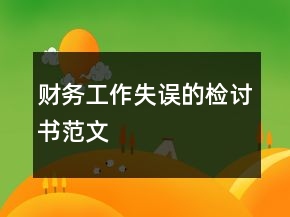 财务工作失误的检讨书范文