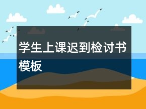 学生上课迟到检讨书模板