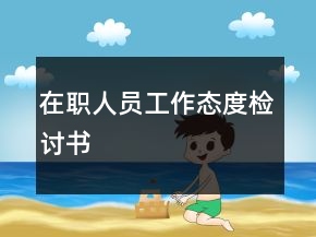 在职人员工作态度检讨书
