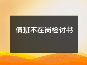 值班不在岗检讨书