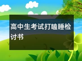 高中生考试打瞌睡检讨书