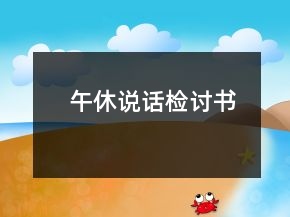 午休说话检讨书