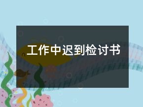 工作中迟到检讨书