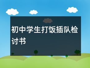 初中学生打饭插队检讨书