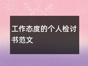 工作态度的个人检讨书范文