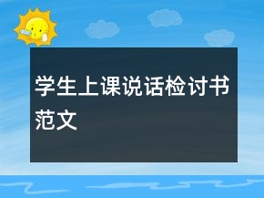 学生上课说话检讨书范文
