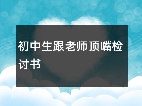 初中生跟老师顶嘴检讨书